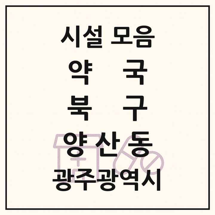 광주광역시 북구 양산동 약국 목록